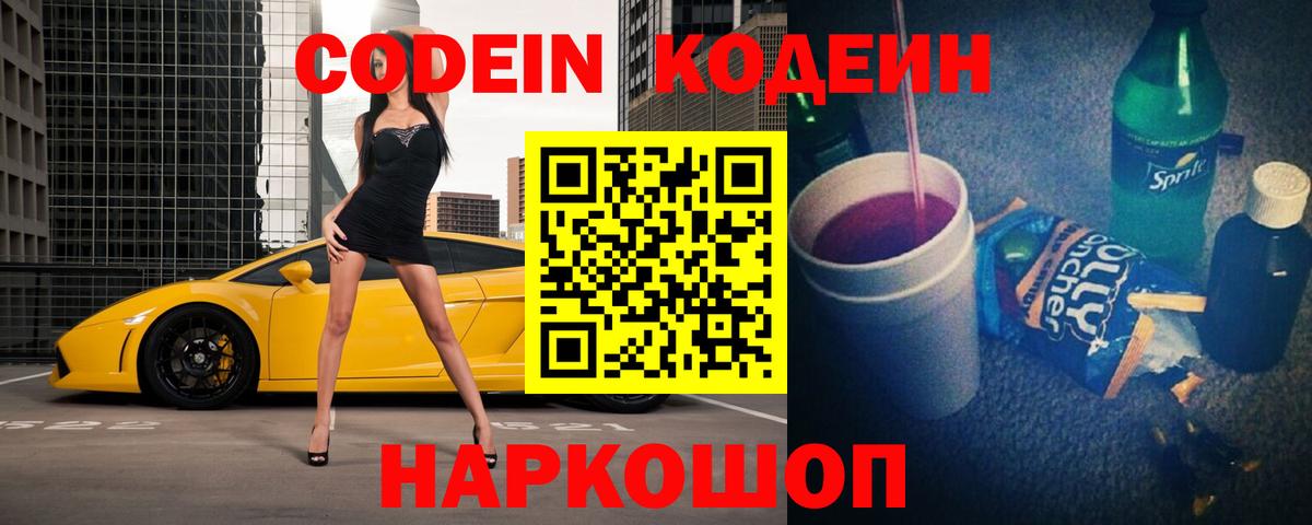 Codein Purple Drank  Кодеиновый сироп Lean напиток Lean (лин)  Тара  Вход с VPN 